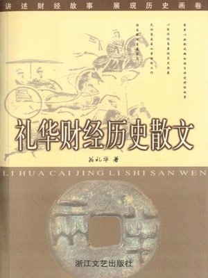 cover image of 礼华财经历史散文（Li Hua History Essays）